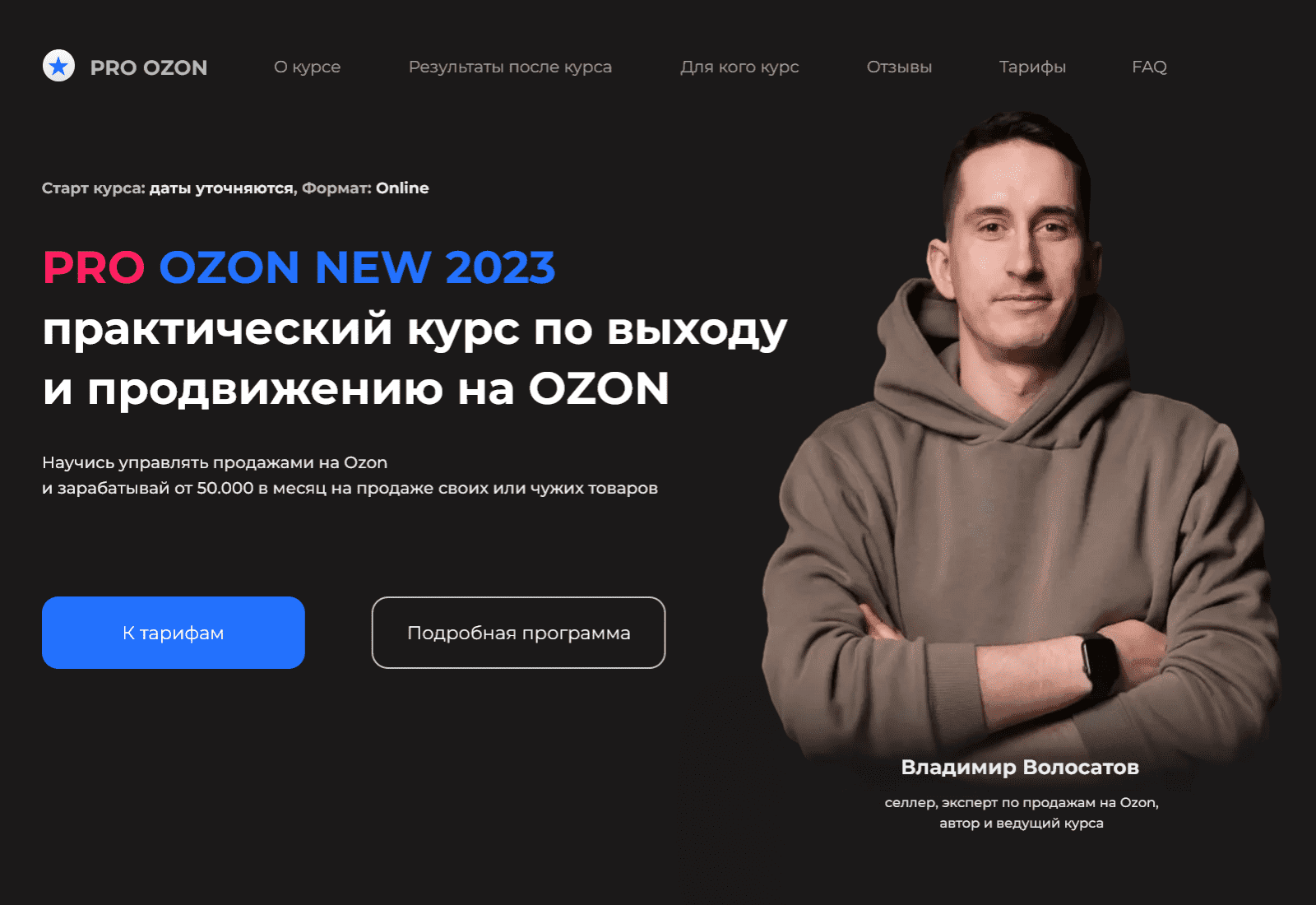 [Владимир Волосатов] Pro Ozon 2.0. Тариф Базовый (2023)