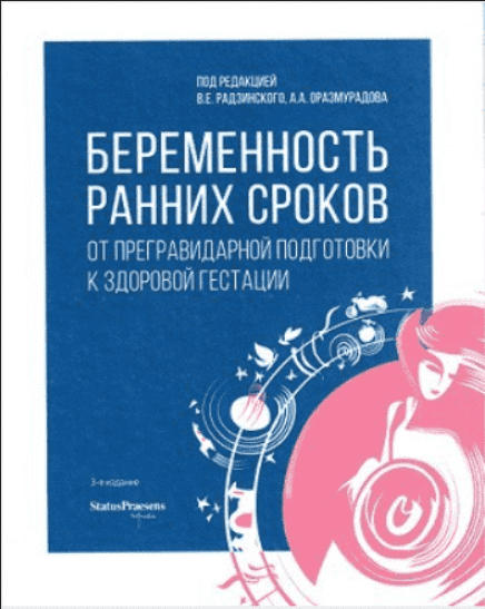 [Радзинский В.Е., Оразмурадов А.А.] Беременность ранних сроков. От прегравидарной подготовки к здоровой гестации