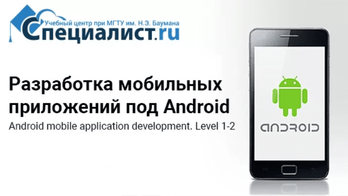 [Специалист] Разработка мобильных приложений под Android. Уровень 2 (2016)