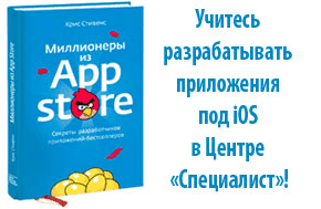 [Специалист] Разработка мобильных приложений под IOS