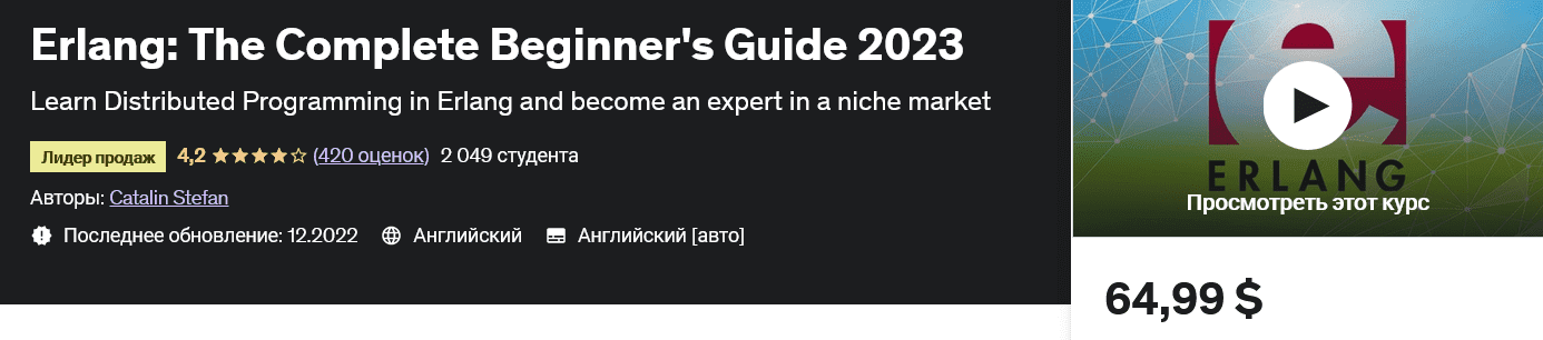 [udemy] Erlang: Полное руководство для начинающих Erlang: The Complete Beginner's Guide (2023)