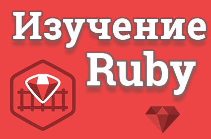[Специалист] Основы программирования на языке Ruby- NEW