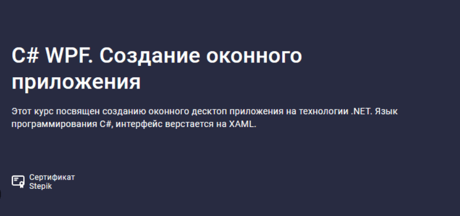 [Руслан Шишмарев] [Stepik] C# WPF. Создание оконного приложения (2023)