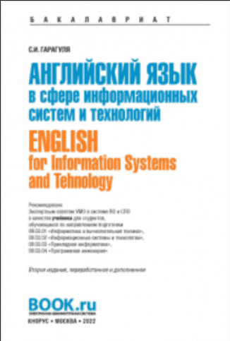 [Гарагуля С.И.] Английский язык в сфере информационных систем и технологий = English for Information Systems and Technology: учебник