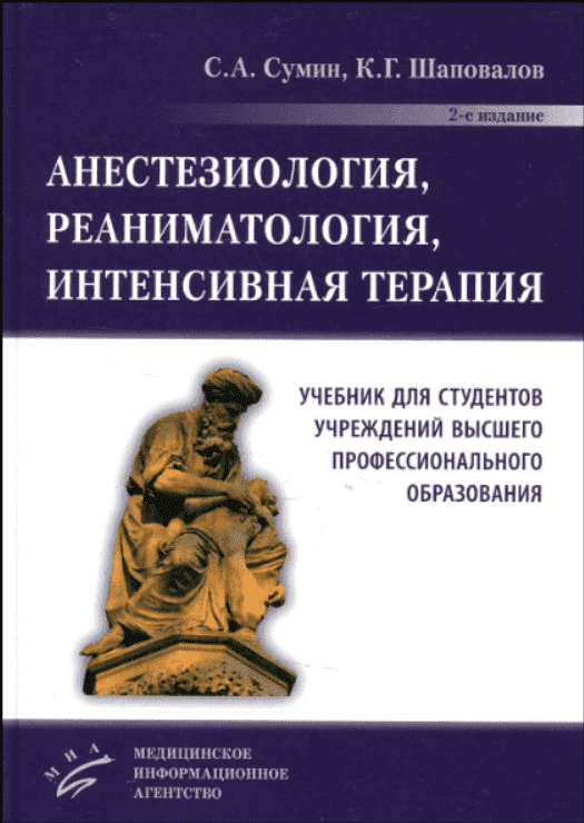 [Сумин С.А., Шаповалов К.Г.] Анестезиология, реаниматология, интенсивная терапия (2023)