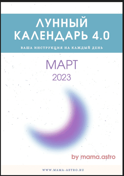[Bi.mama.astro] Лунный календарь (март 2023)