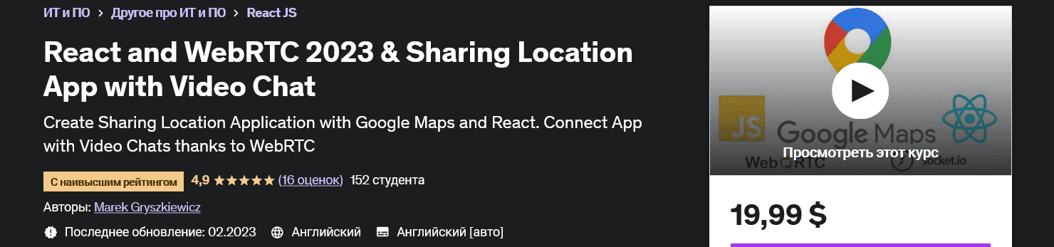 [udemy] React и WebRTC 2023 и приложение для обмена местоположением с видеочатом React and WebRTC 2023 & Sharing Location App with Video Chat (2023)