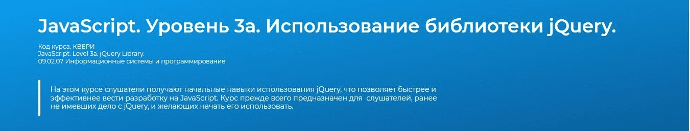 [Специалист] JavaScript. Уровень 3а. Использование библиотеки jQuery (2013)