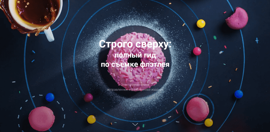 [Дина Беленко] Строго сверху: полный гид по съемке флэтлея (2023)
