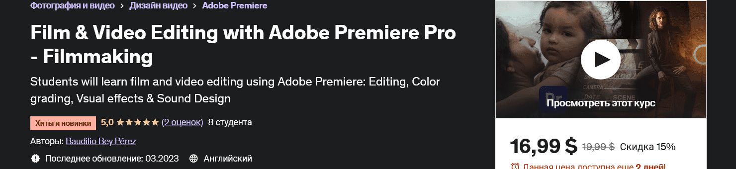 [udemy] Монтаж фильмов и видео с помощью Adobe Premiere Pro - Кинопроизводство Film & Video Editing With Adobe Premiere Pro – Filmmaking (2023)