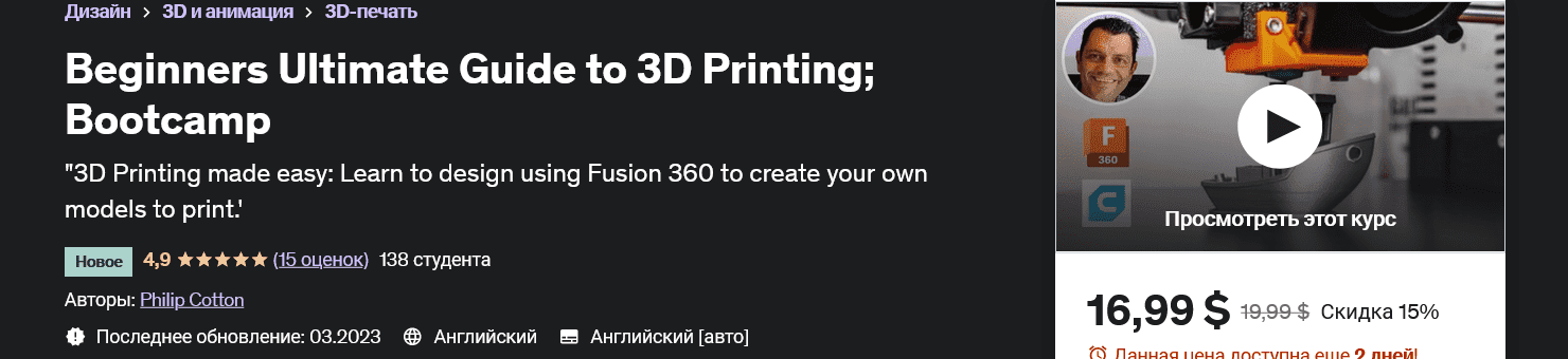 [udemy - Philip Cotton]Полное руководство для начинающих по 3D-печати; Учебный лагерь Beginners Ultimate Guide to 3D Printing; Bootcamp (2023)