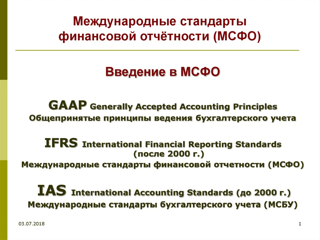 [СПЕЦИАЛИСТ] Международные Стандарты Финансовой Отчетности