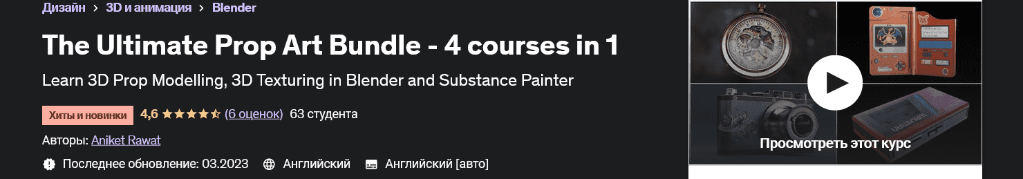 [udemy - Aniket Rawat] The Ultimate Prop Art Bundle — 4 курса в 1 The Ultimate Prop Art Bundle – 4 courses in 1 (2023)