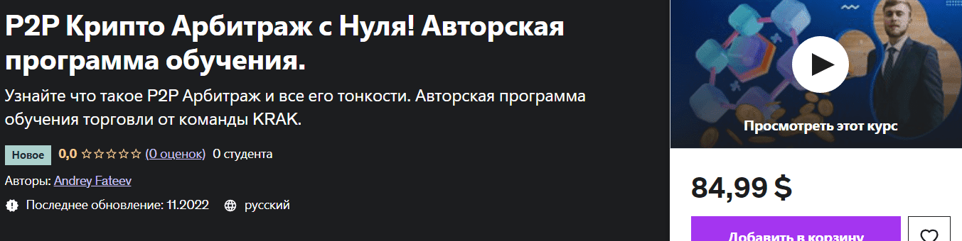 [Udemy] P2P крипто арбитраж с нуля (2023)
