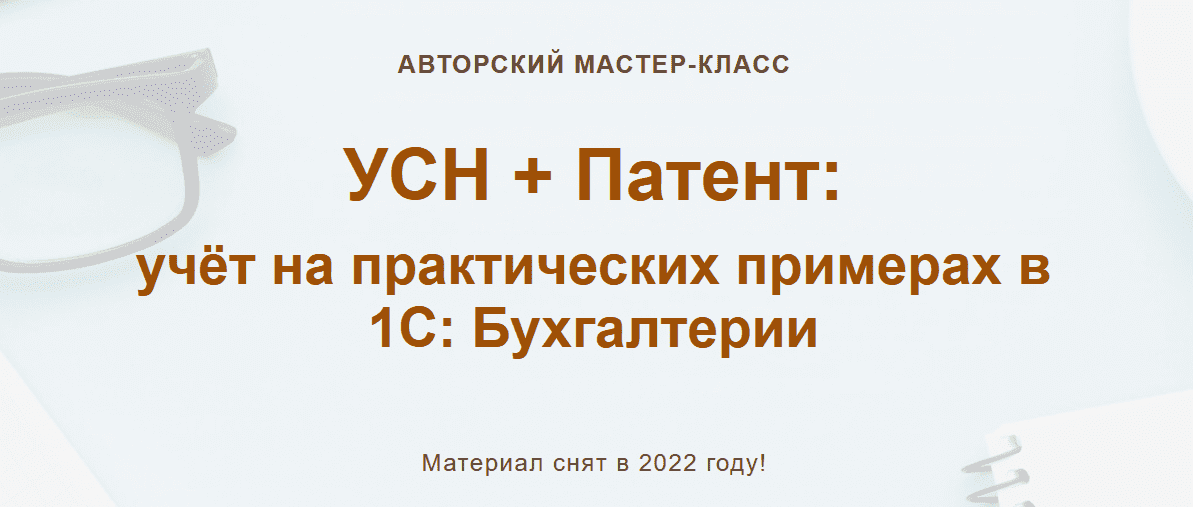 [Алина Календжан] УСН + Патент: учёт на практических примерах в 1С: Бухгалтерии (2022)