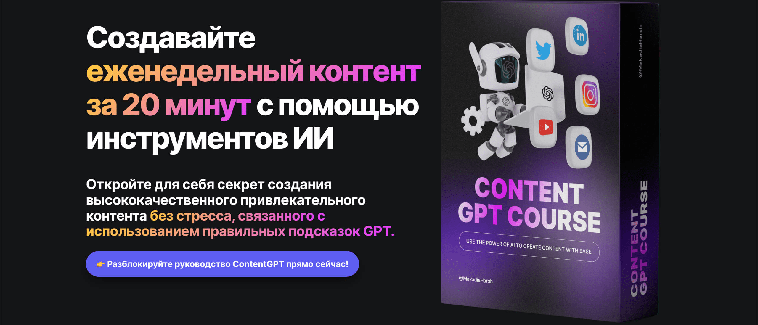 [Harsh Makadia] ContentGPT - создание контента с ChatGPT (2023)