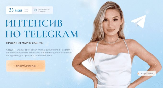 [Марго Савчук] Интенсив по Telegram. Тариф Платинум (2023)