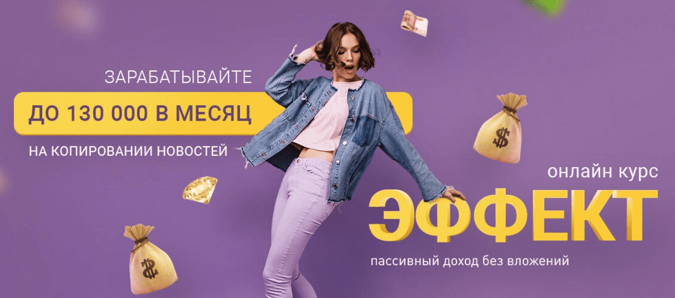 [Вика Самойлова] Эффект. Зарабатывайте до 130 000 в месяц (2023)