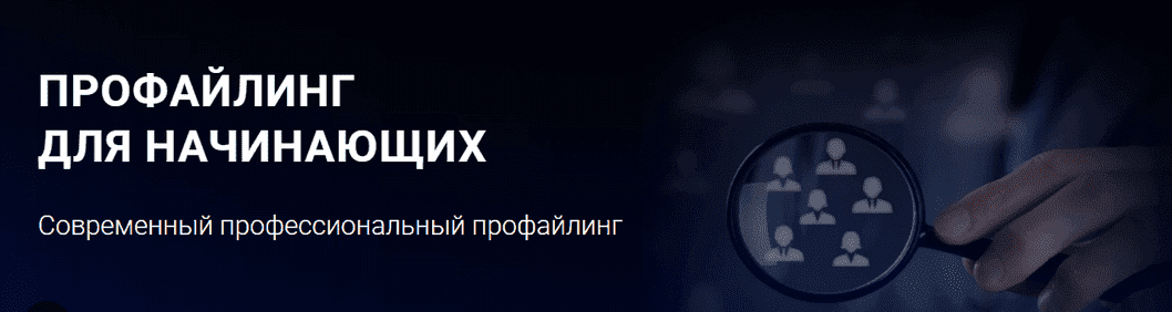[Алексей Филатов] Профайлинг для начинающих (2021)