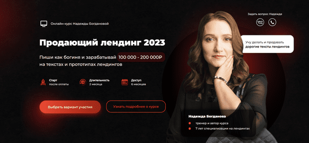 [Надежда Богданова] Продающий лендинг (2023)