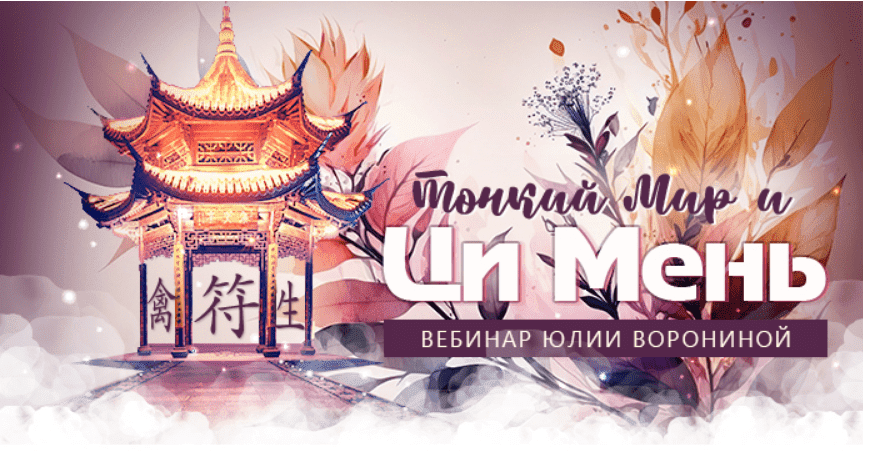 Тонкий Мир и Ци Мень [Юлия Воронина]