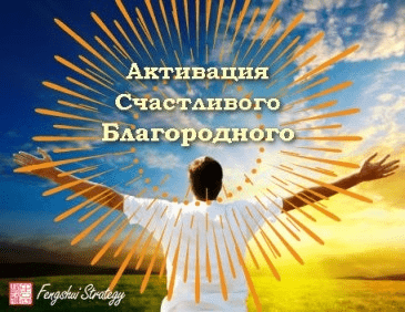 [Юлия Полещук] Активация Счастливого благородного на 2023 год
