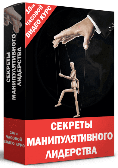 [Кирилл Прищенко] Видео курс - «Секреты манипулятивного лидерства» (2022)