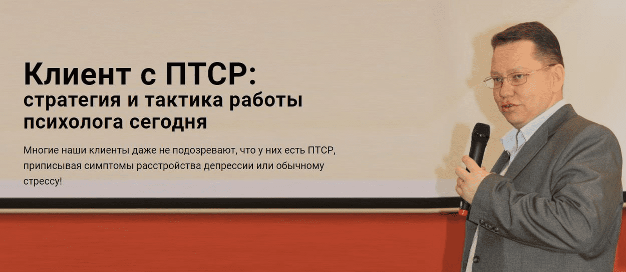 [Руслан Кадыров] Клиент с ПТСР - стратегия и тактика работы психолога сегодня (2023)