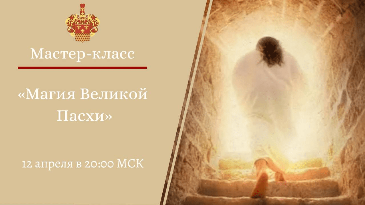[Наталья Гедике] Магия великой пасхи (2023)