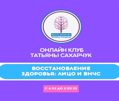 [Татьяна Сахарчук] Онлайн клуб Школы движения. Восстановление здоровья- Лицо и ВНЧС (2023)