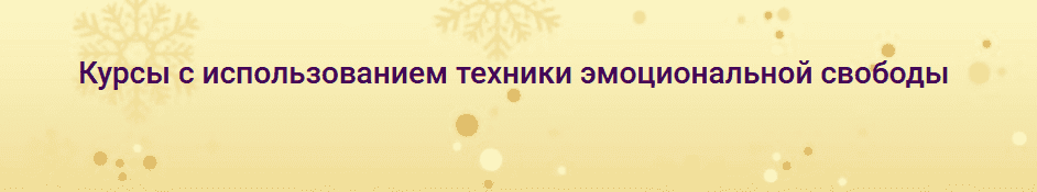 [Надежда Семененко] Комплект курсов с использованием техники EFT (2023)