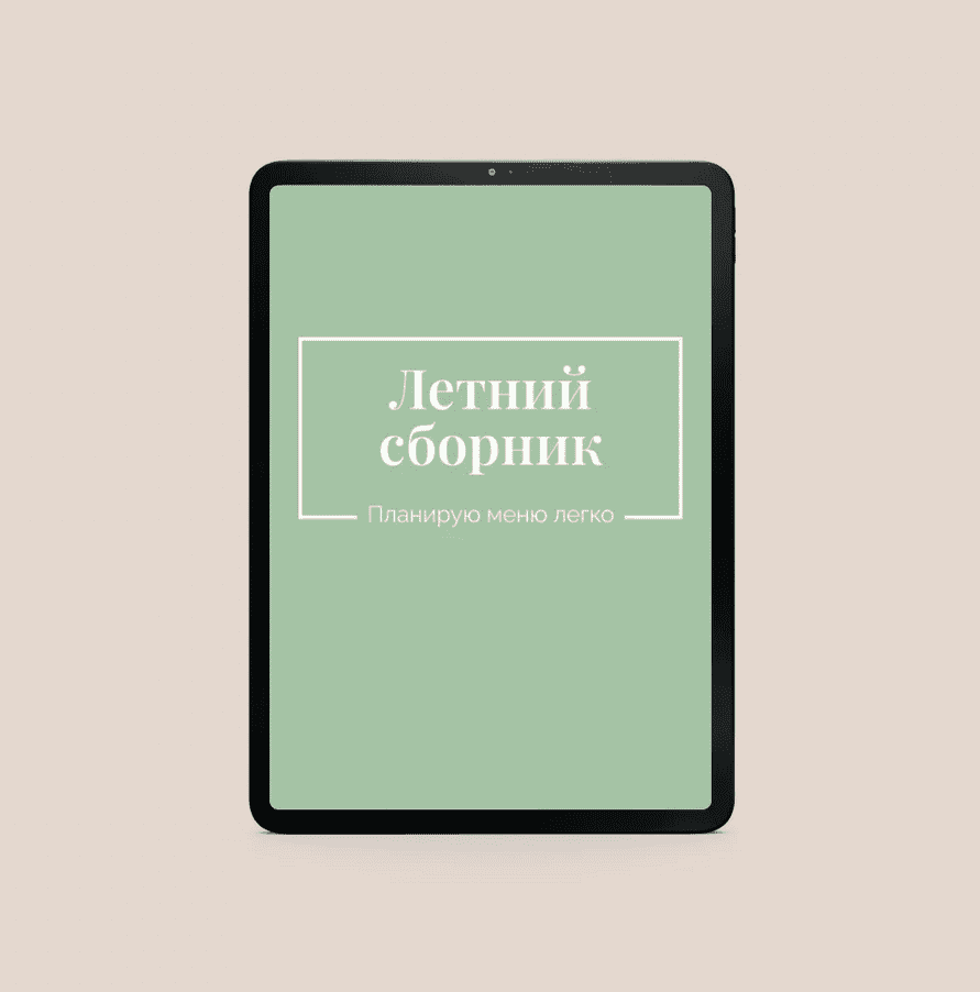 [Екатерина Гурьянова] Сборник летних рецептов (2023)