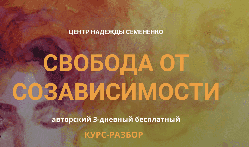 [Надежда Семененко] Свобода от созависимости (2023)