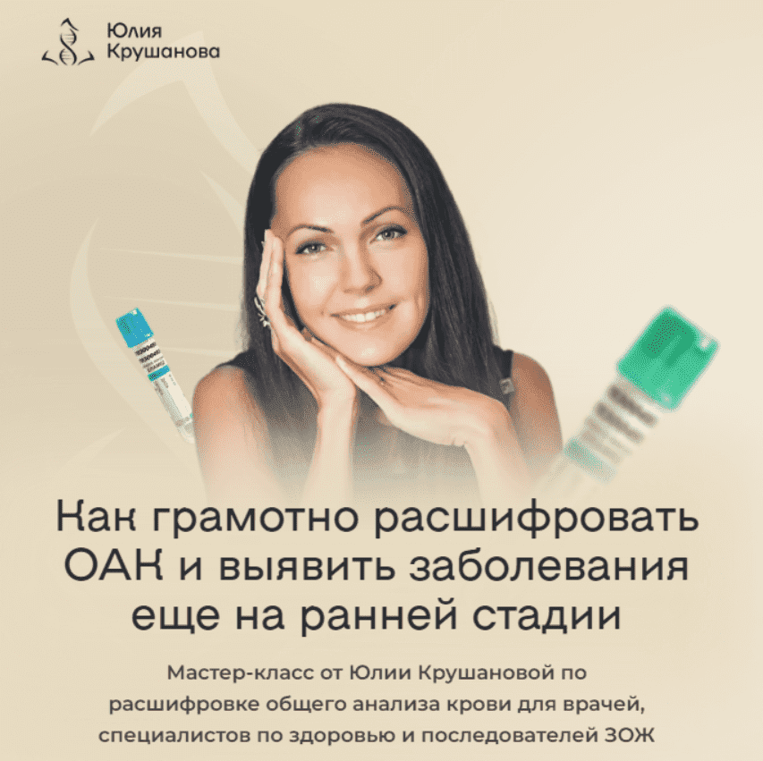 [Юлия Крушанова] Расшифровка общего анализа крови для специалистов по здоровью и последователей ЗОЖ (2023)
