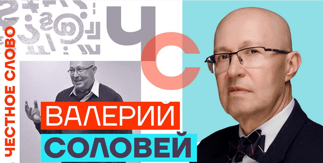 [Валерий Соловей] Процесс Пошел 13.04.2023г.