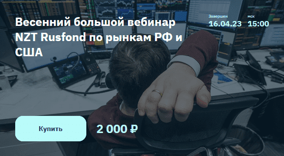 [Сергей Попов, Игорь Шимко] Весенний большой вебинар NZT Rusfond по рынкам РФ и США (2023)