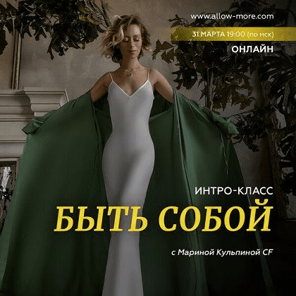 [Марина Кульпина] Интро-класс «Быть собой» (2023)