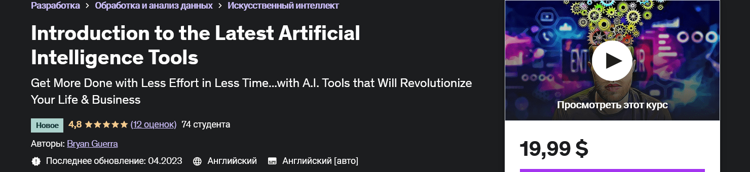 [udemy] Введение в новейшие инструменты искусственного интеллекта Introduction to the Latest Artificial Intelligence Tools (2023)