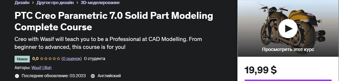 [udemy] Полный курс PTC Creo Parametric 7.0 «Моделирование твердотельных деталей» PTC Creo Parametric 7.0 Solid Part Modeling Complete Course (2023)