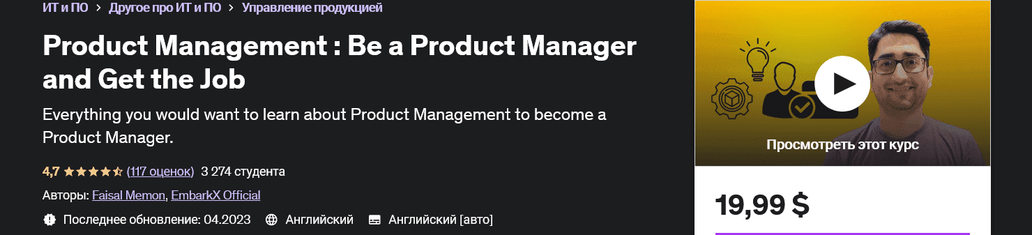 [udemy] Управление продуктом: станьте менеджером по продукту и получите работу Product Management : Be a Product Manager and Get the Job (2023)