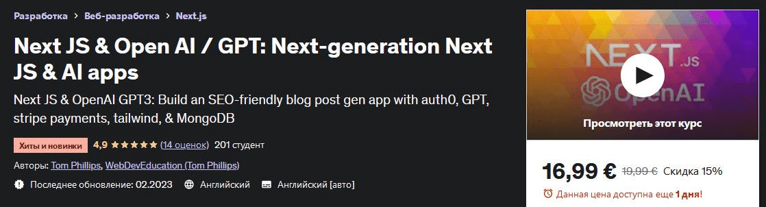 [Udemy] Next JS и Open AI-GPT - приложения следующего поколения Next JS и AI (2023)