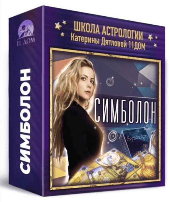 [Ольга Фадеева] Симболон 1/3 [11 дом]
