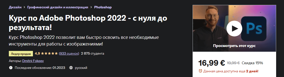 [Udemy] Adobe Photoshop 2022 - с нуля до результата! (2023)