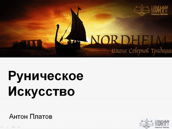 [Антон Платов] Базовый курс по Руническому Искусству (2023)