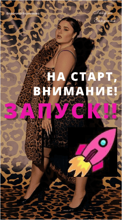 [Вероника Берникова] На старт, внимание! Запуск! (2023)