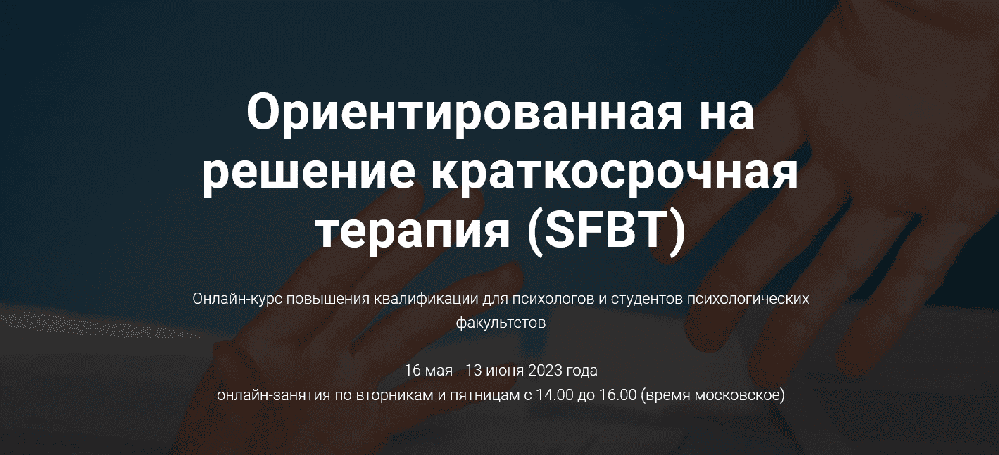 [Людмила Яковлева] Ориентированная на решение краткосрочная терапия (SFBT) (2023)