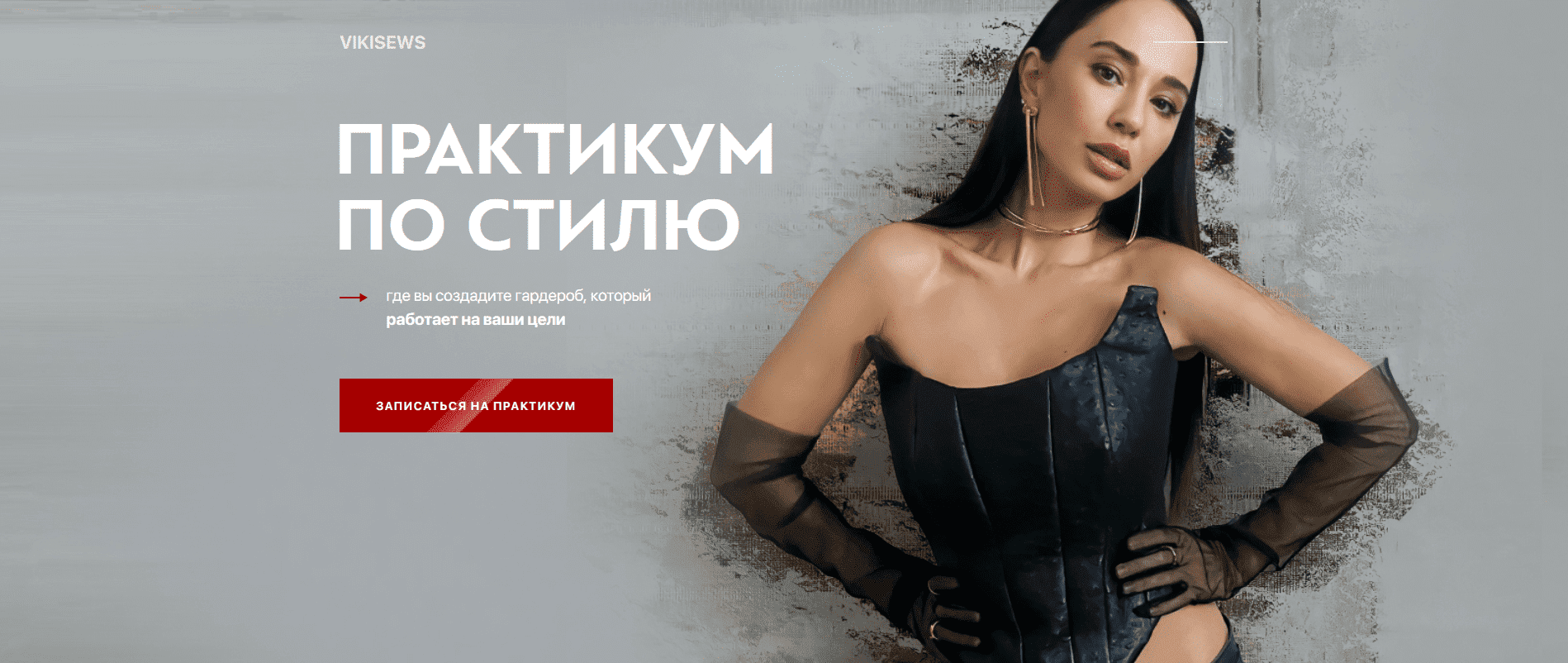 [Виктория Ракуса] Практикум по стилю 2.0 (2022)