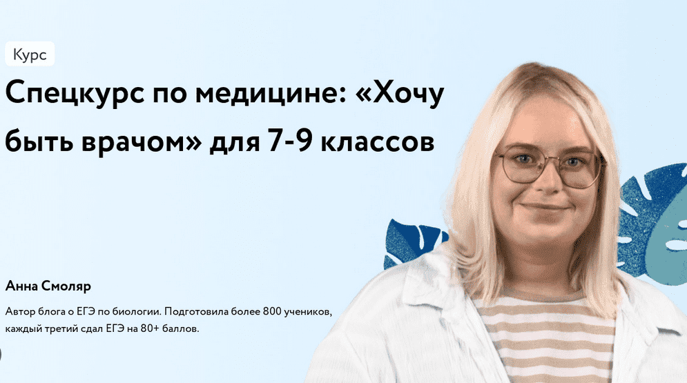 [Фоксфорд] [Анна Смоляр] Спецкурс по медицине: «Хочу быть врачом» для 7-9 классов (2023)