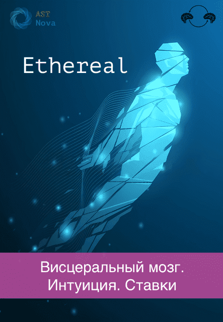 [Ast Nova] Ethereal. Висцеральный мозг. Интуиция. Ставки (2023)