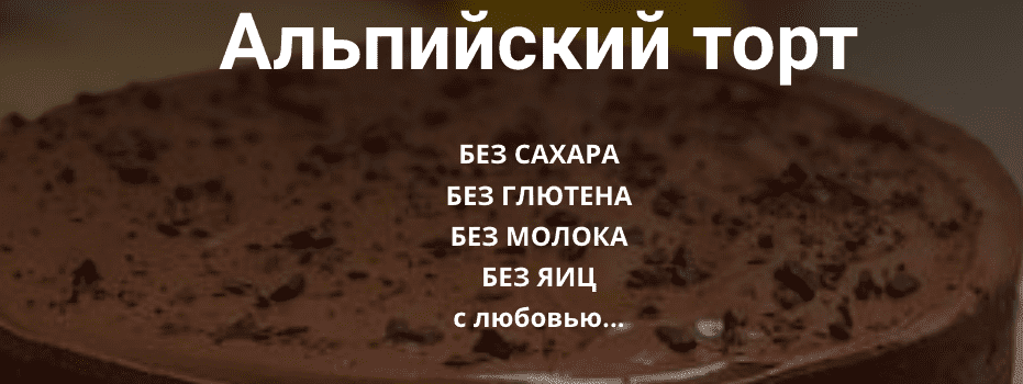 [Ольга Еременко] Альпийский торт (2023)